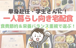 一人暮らし食事宅配